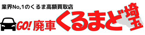 業界No,1の高額買取店　Go廃車くるまど【埼玉】