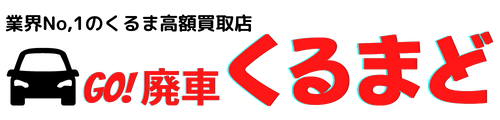 不動車・事故車・水没車の廃車買取｜レッカー無料・最短即日・全国対応 - Go廃車くるまど